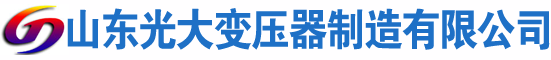 东安光大油浸式变压器厂